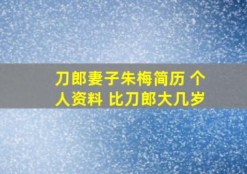 刀郎妻子朱梅简历 个人资料 比刀郎大几岁